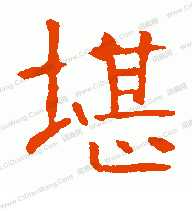 寫的朱君山墓誌