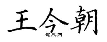 丁謙王今朝楷書個性簽名怎么寫