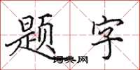 田英章題字楷書怎么寫