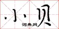 周炳元小貝楷書怎么寫