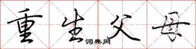 荊霄鵬重生父母行書怎么寫