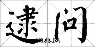 翁闓運逮問楷書怎么寫