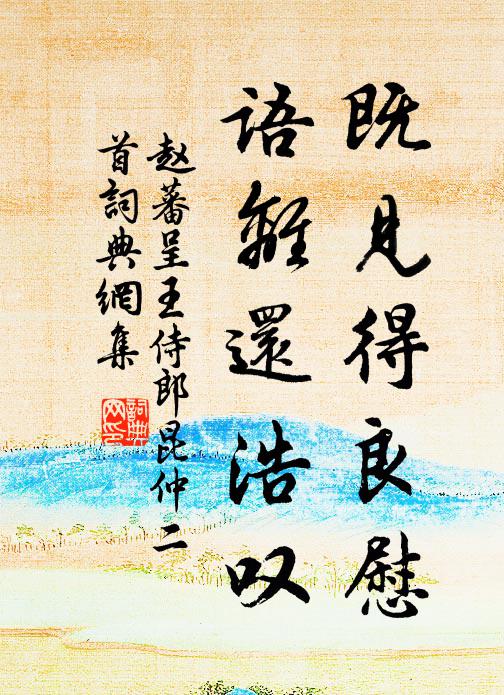 趙蕃既見得良慰,語離還浩嘆書法作品欣賞