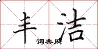 田英章豐潔楷書怎么寫