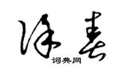曾慶福徐春草書個性簽名怎么寫