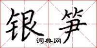 荊霄鵬銀筍楷書怎么寫