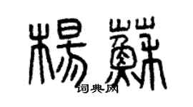 曾慶福楊蘇篆書個性簽名怎么寫