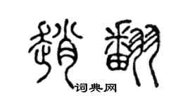 陳聲遠趙翻篆書個性簽名怎么寫