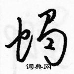 駱恆光寫的硬筆草書蠍