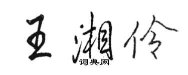 駱恆光王湘伶行書個性簽名怎么寫