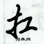 倪偉林寫的硬筆行書扛