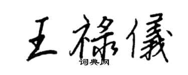 王正良王祿儀行書個性簽名怎么寫