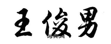 胡問遂王俊男行書個性簽名怎么寫