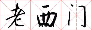 老西門怎么寫好看