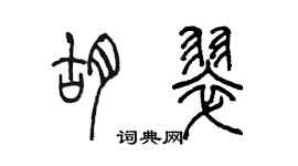 陳墨胡翠篆書個性簽名怎么寫