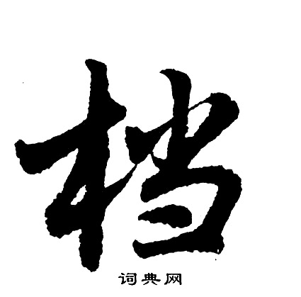 歌草書書法_歌字書法_草書字典