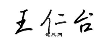 王正良王仁台行書個性簽名怎么寫