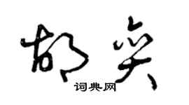 曾慶福胡奕草書個性簽名怎么寫