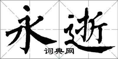 翁闓運永逝楷書怎么寫