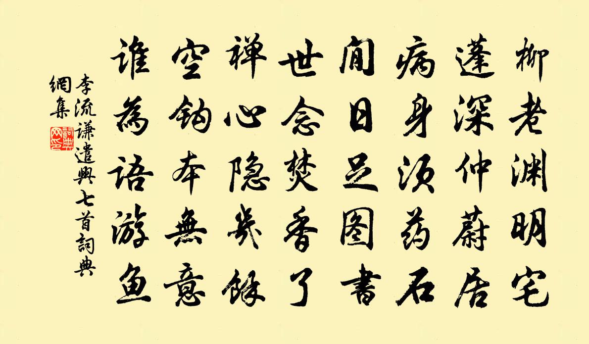 李流謙遣興七首書法作品欣賞