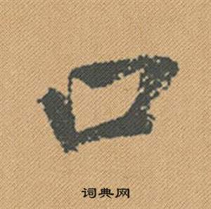 蜀素帖中米芾的寫法