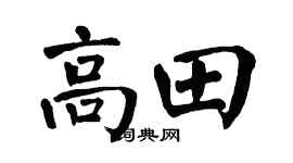 翁闓運高田楷書個性簽名怎么寫