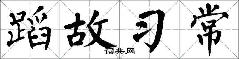 翁闓運蹈故習常楷書怎么寫