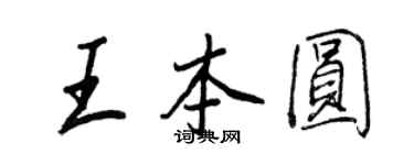 王正良王本圓行書個性簽名怎么寫