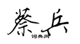 王正良蔡兵行書個性簽名怎么寫
