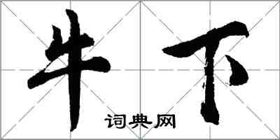 胡問遂牛下行書怎么寫