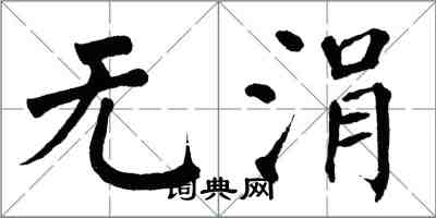 翁闓運無涓楷書怎么寫