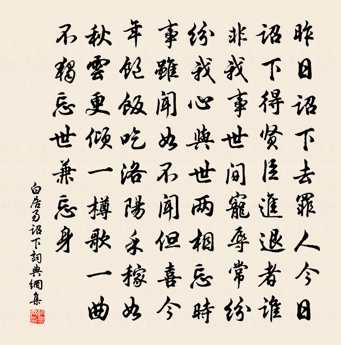 白居易詔下書法作品欣賞