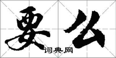 胡問遂要么行書怎么寫