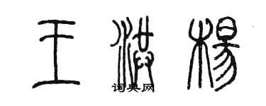 陳墨王洪楊篆書個性簽名怎么寫