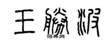 曾慶福王勝波篆書個性簽名怎么寫