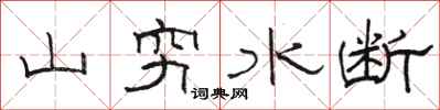 駱恆光山窮水斷隸書怎么寫