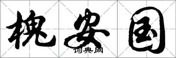 胡問遂槐安國行書怎么寫