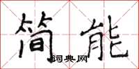 侯登峰簡能楷書怎么寫