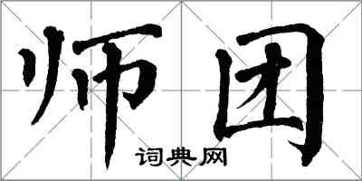 翁闓運師團楷書怎么寫