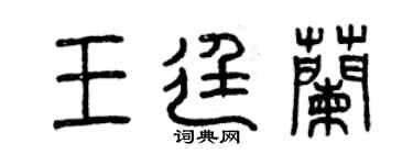 曾慶福王廷蘭篆書個性簽名怎么寫