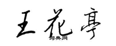 王正良王花亭行書個性簽名怎么寫