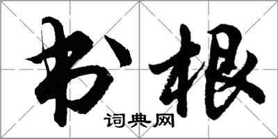 胡問遂書根行書怎么寫