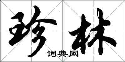 胡問遂珍林行書怎么寫