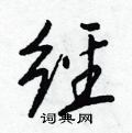侄篆書怎么寫好看_侄硬筆篆書書法_侄鋼筆篆書字帖