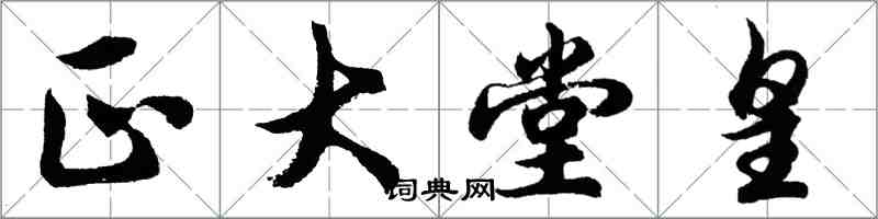 胡問遂正大堂皇行書怎么寫