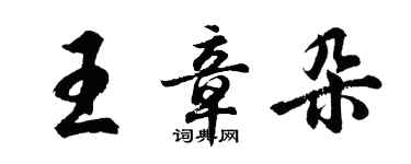 胡問遂王章朵行書個性簽名怎么寫