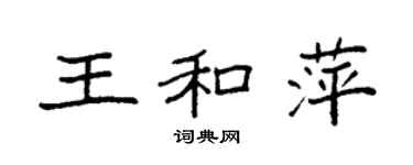 袁強王和萍楷書個性簽名怎么寫
