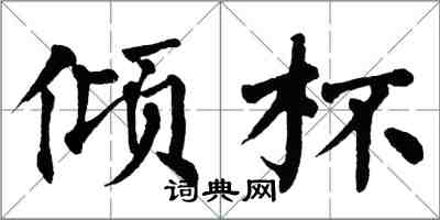 翁闓運傾杯楷書怎么寫