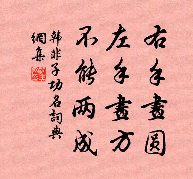 韓非及後人右手畫圓,左手畫方,不能兩成。書法作品欣賞