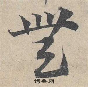 鄧文原臨皇象急就章中無的寫法